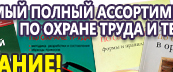 Информационные стенды по охране труда и технике безопасности в Шахтах